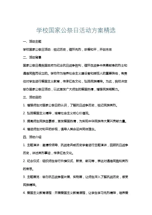 学校国家公祭日活动方案精选