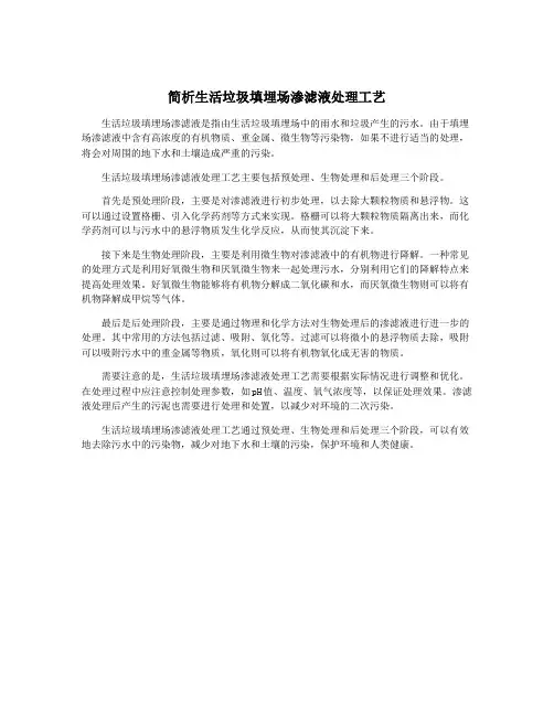 简析生活垃圾填埋场渗滤液处理工艺