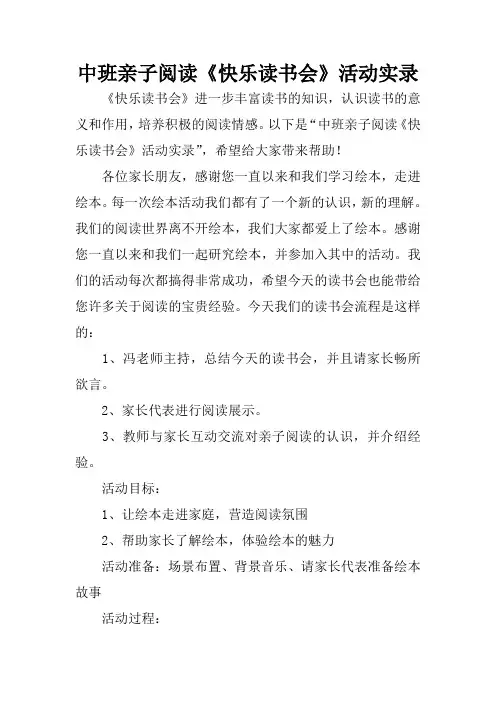 中班亲子阅读《快乐读书会》活动实录