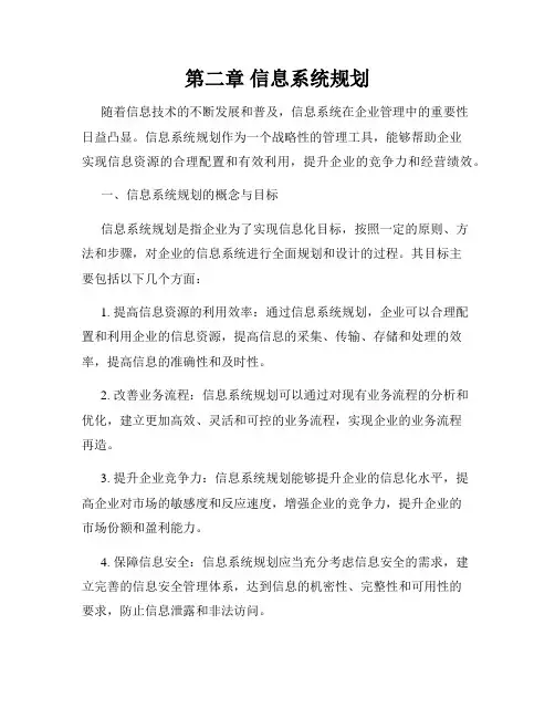 第二章 信息系统规划