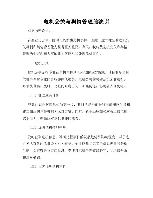 危机公关与舆情管理的演讲