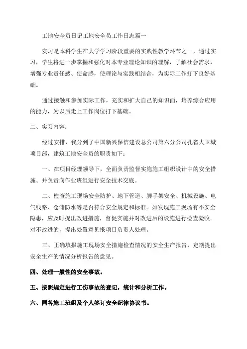 2023年工地安全员日记工地安全员工作日志(8篇)