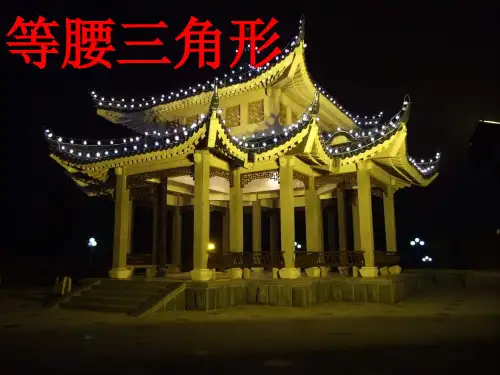 《等腰三角形的性质》ppt课件