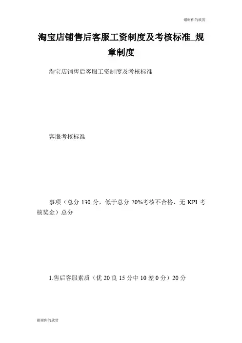 淘宝店铺售后客服工资制度及考核标准规章制度.doc