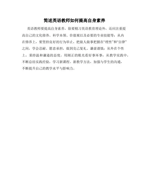 简述英语教师如何提高自身素养
