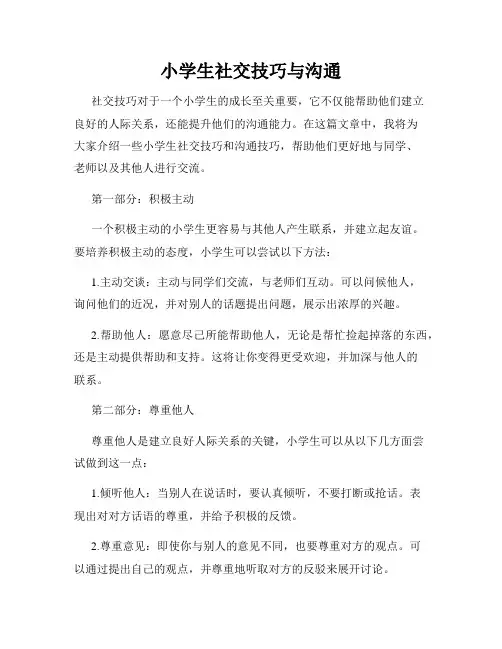 小学生社交技巧与沟通