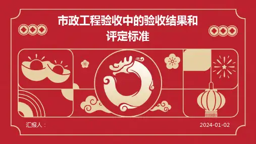 市政工程验收中的验收结果和评定标准