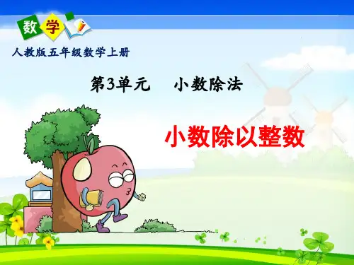 人教版五年级数学上册第三单元《除数是整数的小数除法》PPT课件