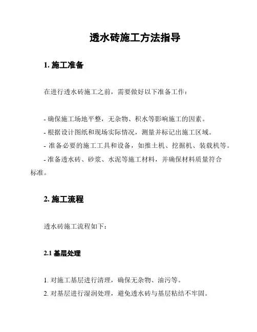 透水砖施工方法指导