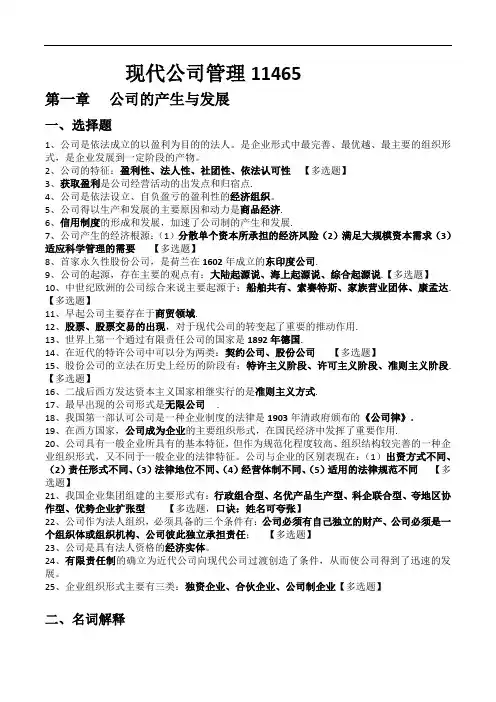 11465《现代公司管理》简答题汇总