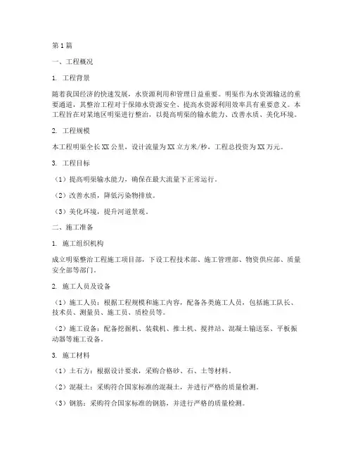 明渠整治工程施工方案(3篇)