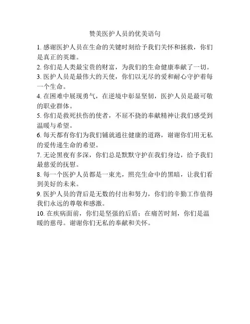 赞美医护人员的优美语句