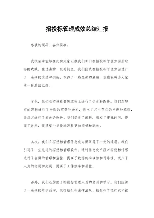 招投标管理成效总结汇报