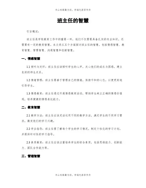 班主任的智慧