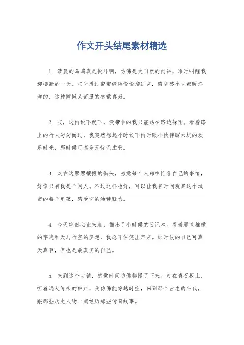 作文开头结尾素材精选