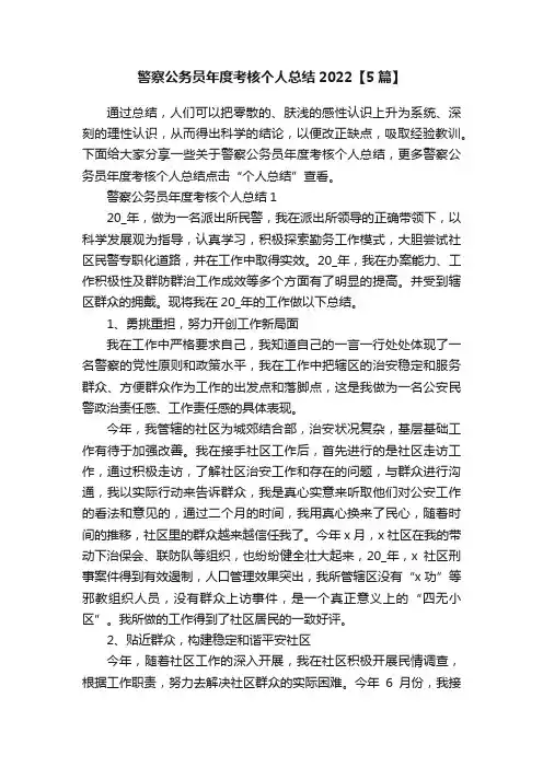 警察公务员年度考核个人总结2022【5篇】