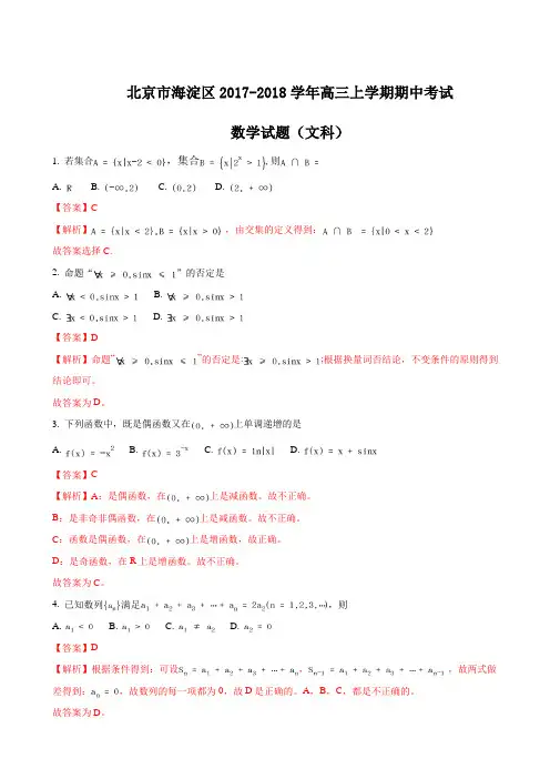 2018届北京市海淀区高三上学期期中考试数学(文)试题(解析版)