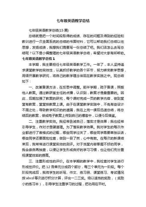 七年级英语教学总结（15篇）