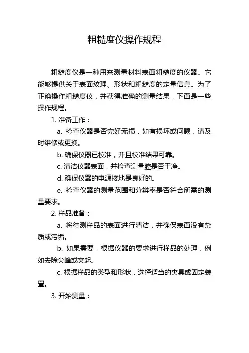 粗糙度仪操作规程