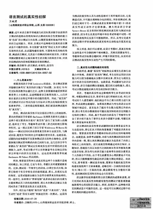 语言测试的真实性初探