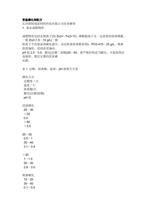 常温磷化液的配方