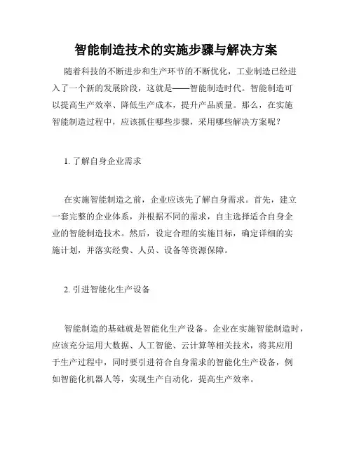 智能制造技术的实施步骤与解决方案
