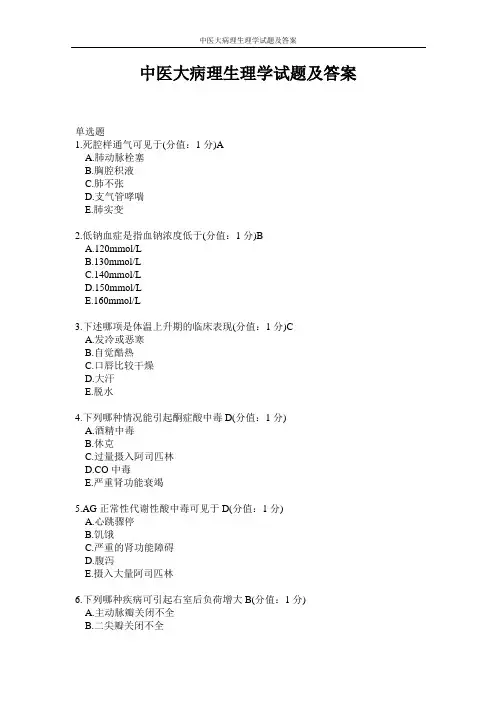 中医大病理生理学试题及答案