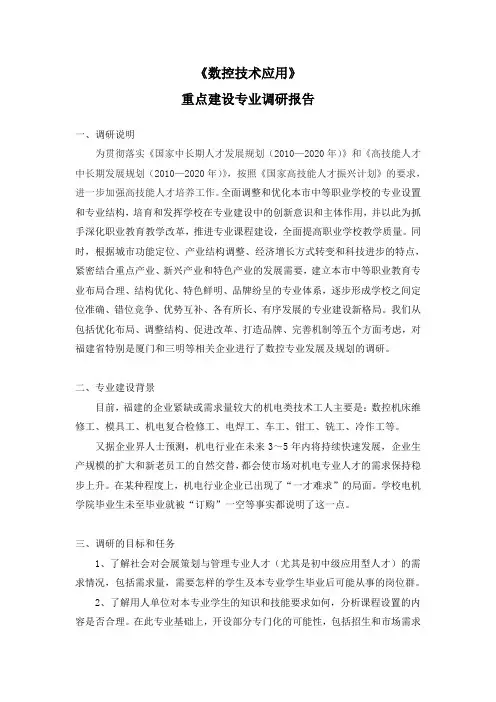 《数控技术应用》调研报告