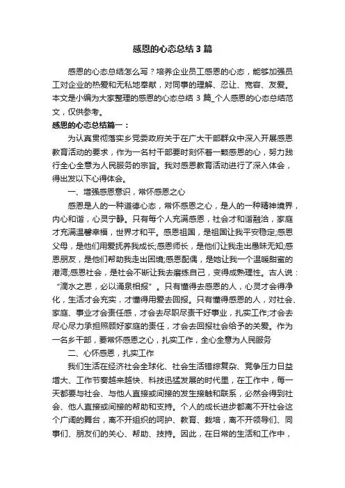 感恩的心态总结3篇