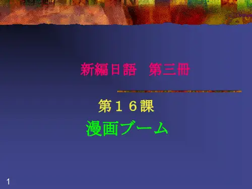 新编日语第三册16课