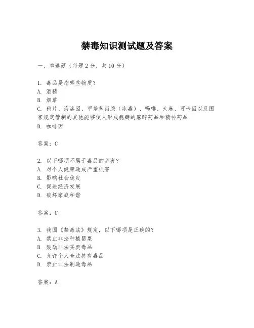 禁毒知识测试题及答案