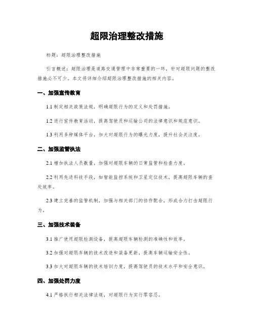 超限治理整改措施