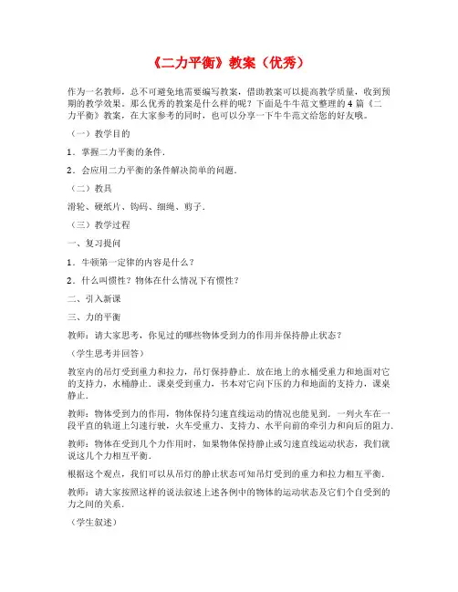 《二力平衡》教案(优秀)