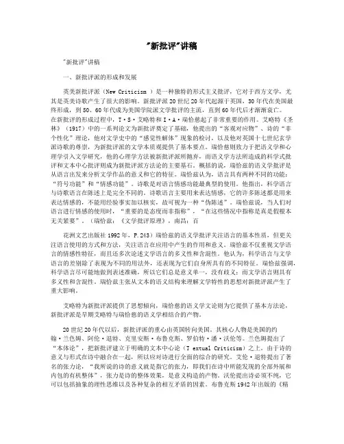新批评讲稿