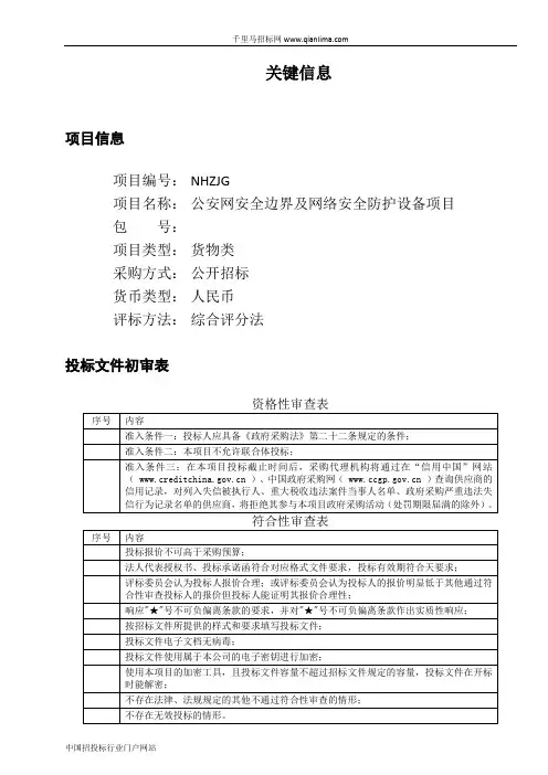 公安网安全边界及网络安全防护设备采购招投标书范本