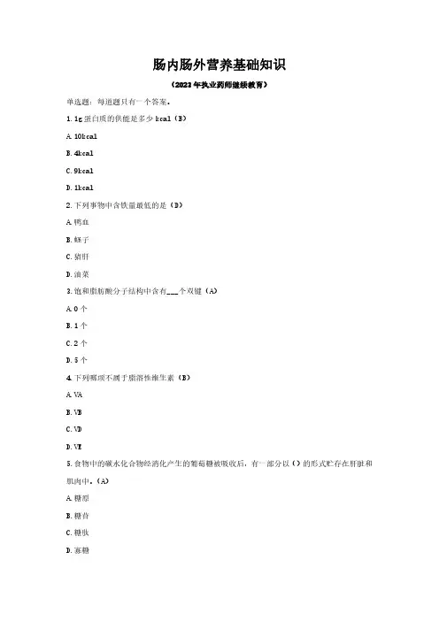 肠内肠外营养基础知识-2023年执业药师继续教育考试答案