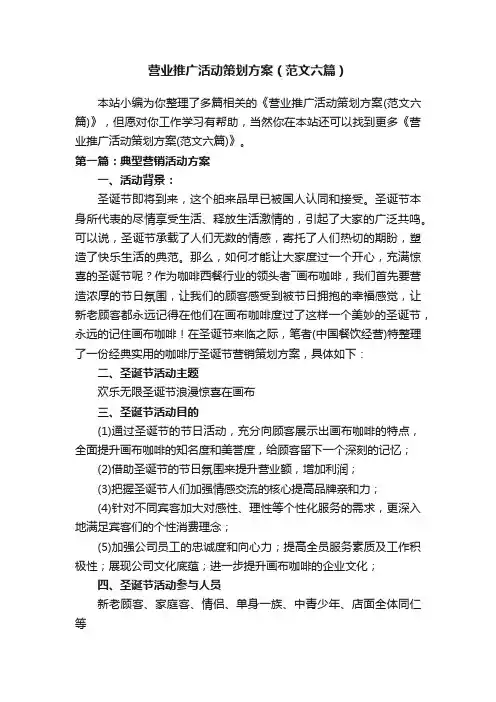营业推广活动策划方案（范文六篇）