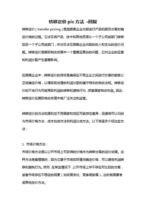 转移定价pic方法 -回复