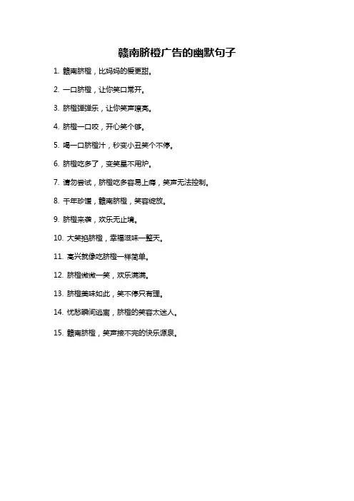 赣南脐橙广告的幽默句子