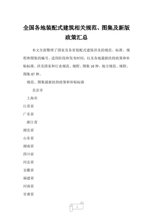 2022年全国各地装配式建筑相关规范、图集及新版政策汇总