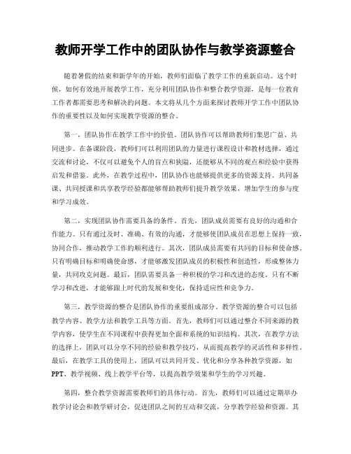 教师开学工作中的团队协作与教学资源整合