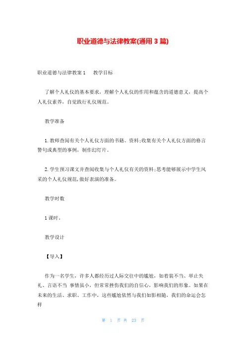 职业道德与法律教案(通用3篇)