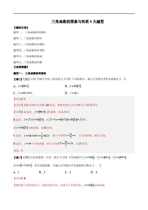 三角函数的图象与性质6大题型(解析版)--2024高考数学常考题型精华版