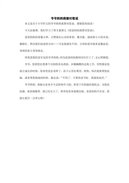 爷爷奶奶我想对您说_小学作文_3