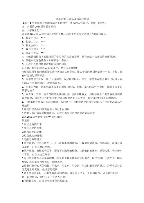  毕业联欢会开场及结尾主持词