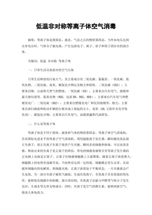 低温非对称等离子体空气消毒