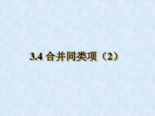 3.4合并同类项(2)