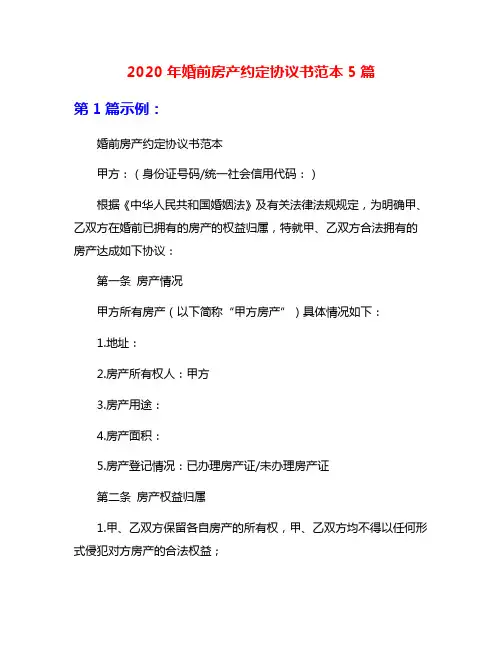 2020年婚前房产约定协议书范本5篇