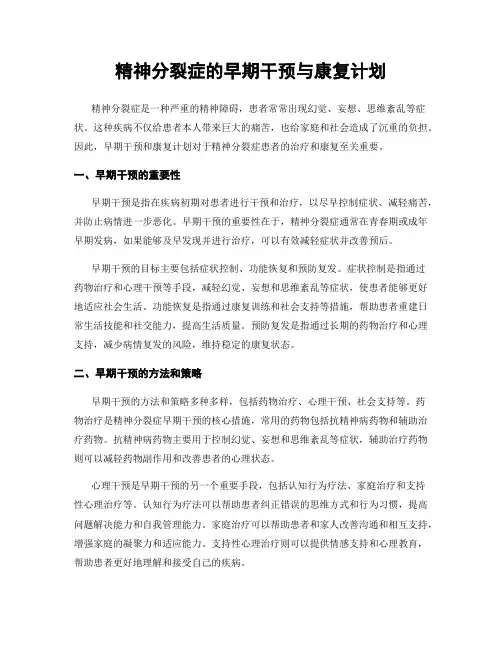 精神分裂症的早期干预与康复计划