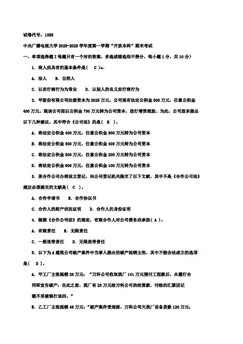 2023年电大度第一学期商法考试题